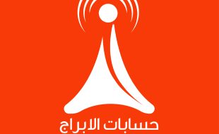 حسابات الابراج